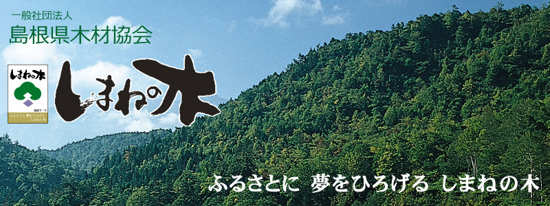 一般社団法人島根県木材協会（木協）：ふるさとに 夢をひろげる しまねの木　